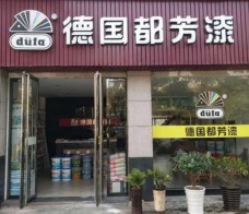 都芳漆加盟店