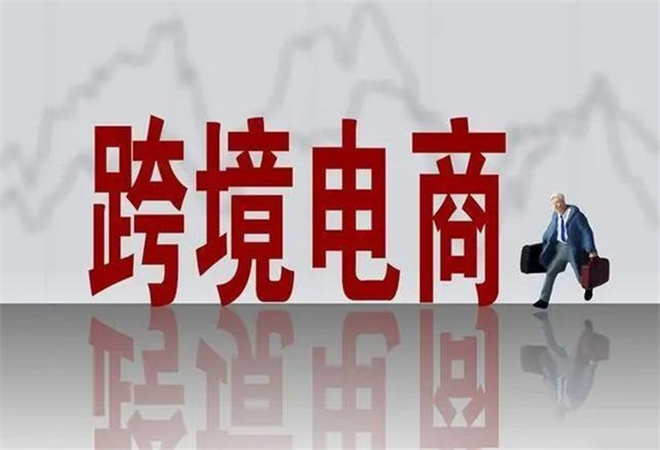 跨境电商加盟