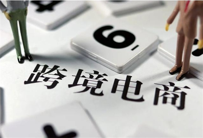 跨境电商