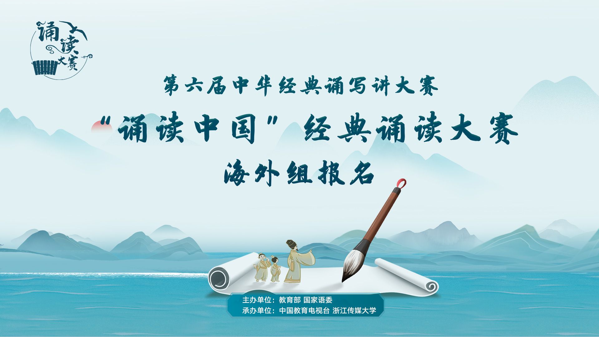 第六届中华经典诵写讲大赛“诵读中国”经典诵读大赛(海外组报名)