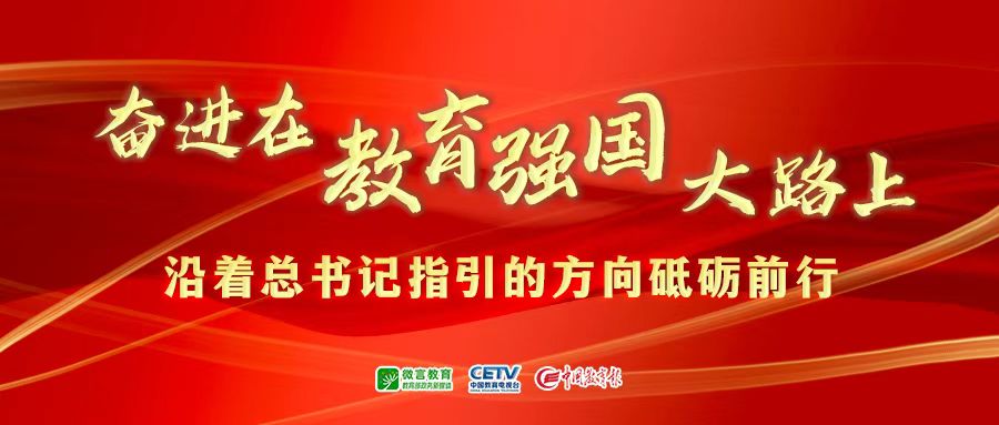 奋进在教育强国大路上 ——沿着总书记指引的方向砥砺前行
