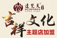 达梵天加盟