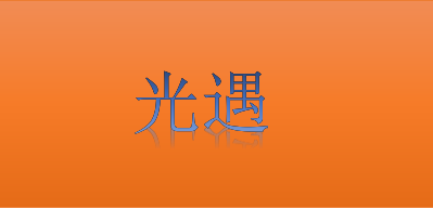 《光遇》2022万圣节完整兑换图一览 有需要的玩家一起快来看看吧！