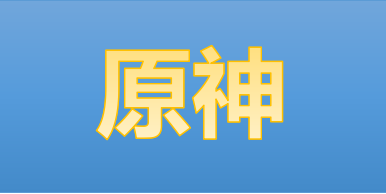 《原神》妮露技能介绍 不知道的玩家快来看看吧！