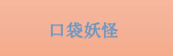 《口袋妖怪》白金光怎么玩？白金光日向的屋子在哪里？