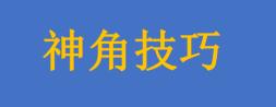 《神角技巧》破坏封印的雕像位置在哪儿？位置介绍快来看看吧！