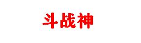 《斗战神》火焰蛇果怎么得？封魂之戒在哪里？