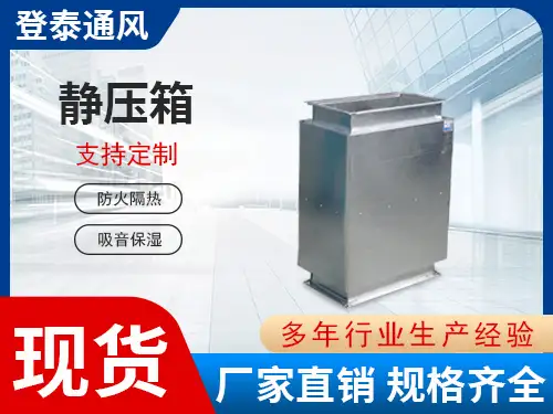 靜壓箱