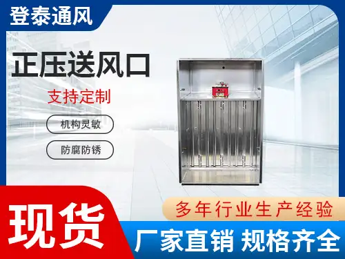 正壓送風(fēng)口