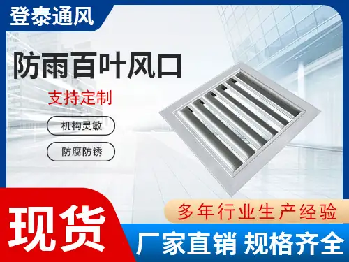 防雨百葉風(fēng)口