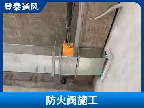 防火閥施工案例