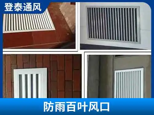 防雨百葉風(fēng)口施工案例