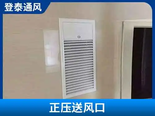 正壓送風(fēng)口施工案例