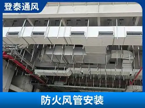防火風(fēng)管施工案例