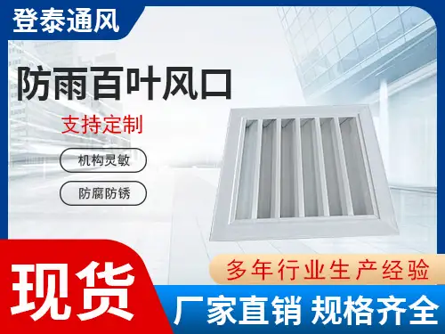 防雨百葉風(fēng)口1