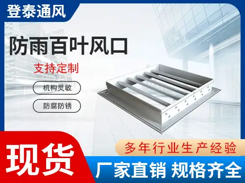 防雨百葉風(fēng)口2