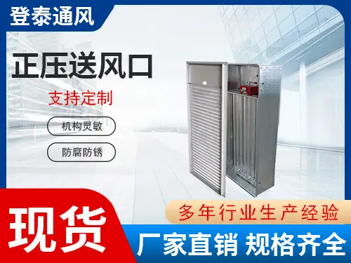 正壓送風(fēng)口2