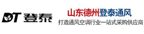 德州登泰通風(fēng)設(shè)備有限公司
