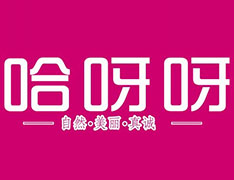 哈呀呀