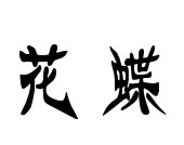 花蝶饰多饰品