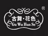 古舞花色