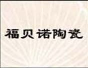 福贝诺瓷砖