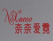 奈奈爱霓