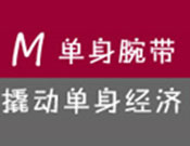 单身腕带