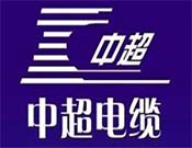 中超电缆