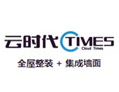 云时代全屋整装