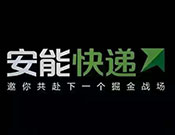 安能快递