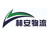 林安物流