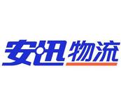 安迅物流