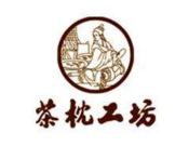 茶枕工坊