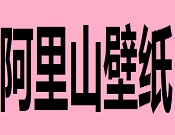 阿里山壁纸