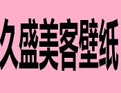 久盛美客壁纸