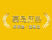慕岛床垫