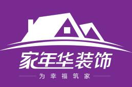 家年华