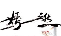 嫣之然