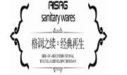 艾尚洁卫浴