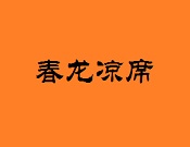春龙凉席