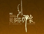 贝多芬印象陶瓷