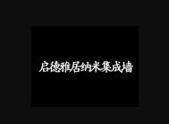 启德雅居纳米集成墙