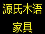 源氏木语家具