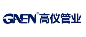 高仪管业