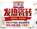 欧喜家发热瓷砖