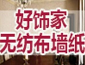 好饰家无纺布墙纸