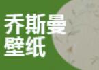 乔斯曼壁纸