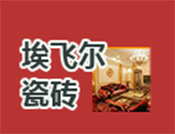 埃飞尔瓷砖