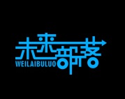 未来部落创意生活馆